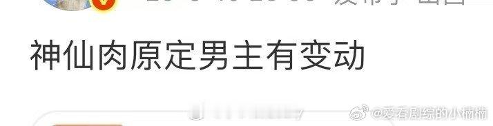 越来越想知道谁会演神仙肉了谁演神仙肉神仙肉这人设直接封神级别！到底谁能拿捏住这种
