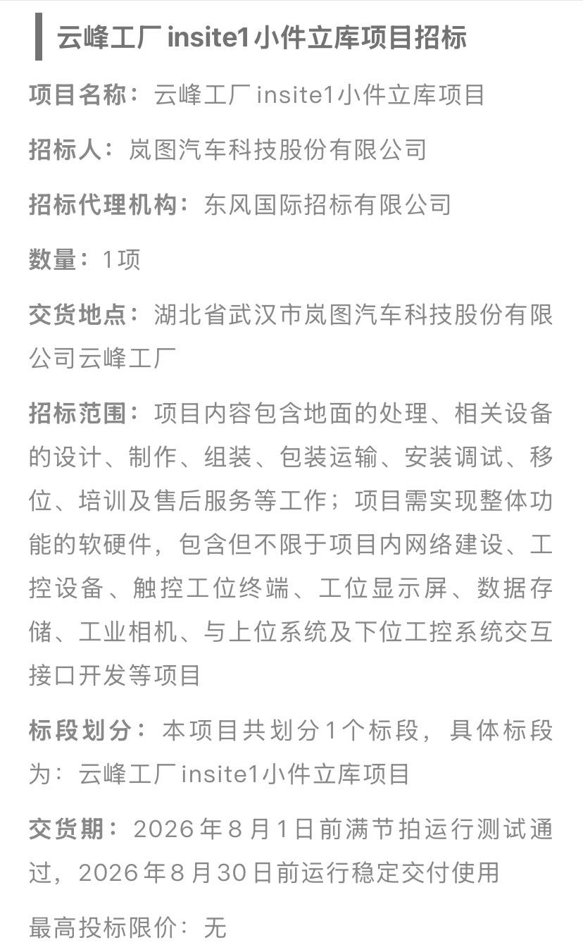 岚图云峰工厂超大项目招标啦