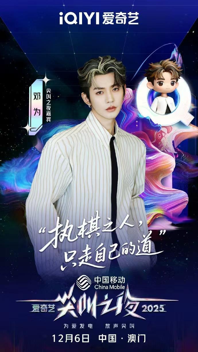 和邓为一起共赴尖叫盛会邓为说执棋之人只走自己的道 邓为说执棋之人只走自己的道，和