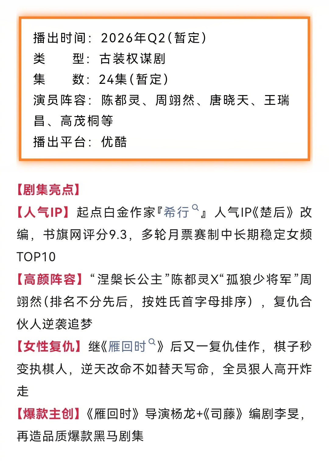 陈都灵、周翊然主演《翘楚》招商亮点👇🏻人气IP｜高颜阵容｜女性复仇｜爆款主创