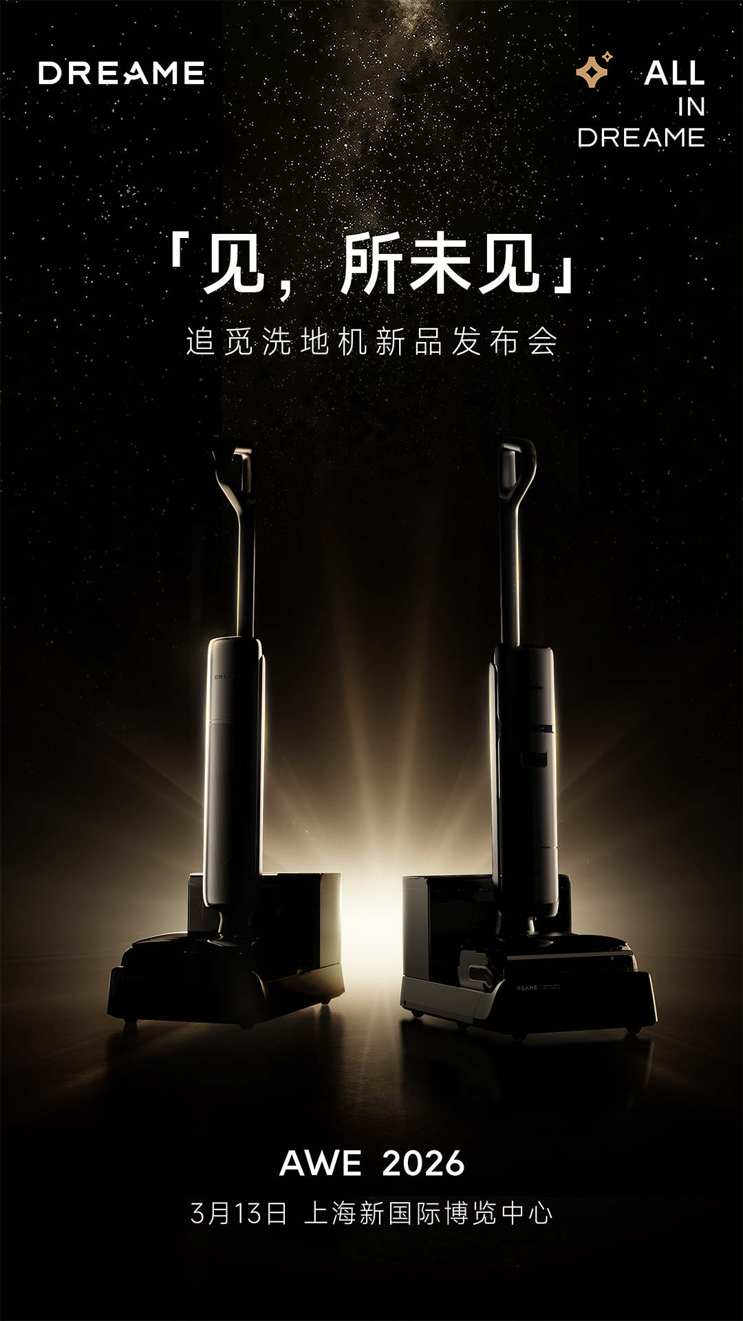 追觅洗地机双旗舰登场，3月13日即将全球首发，到时候去AWE现场替大家上手摸摸！