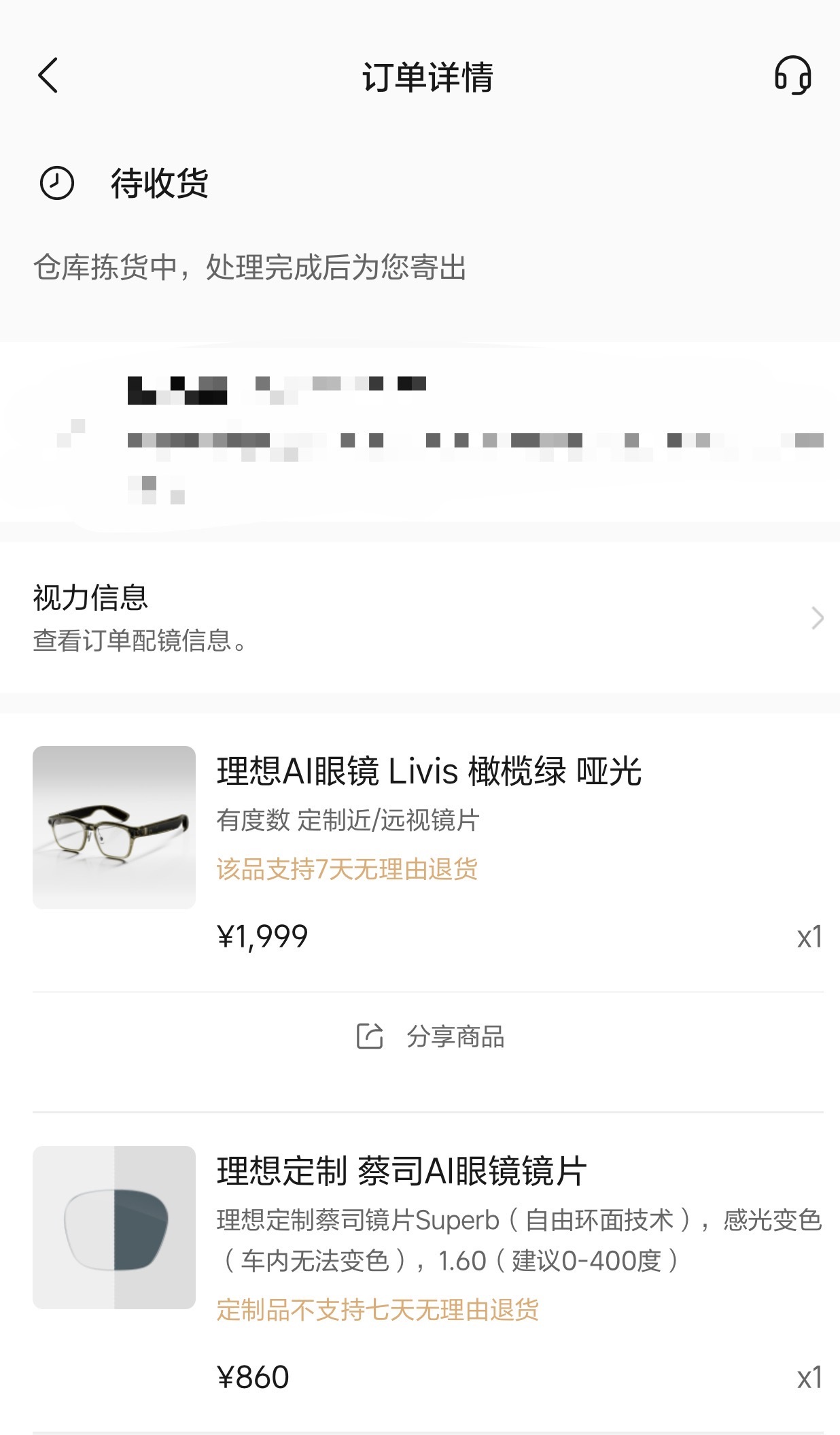 理想ai眼镜livis 这个极速配镜也真是极速，昨晚下单提示发货（应该是打印了快