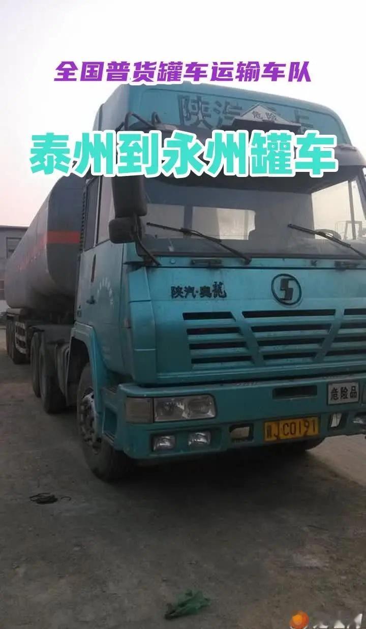 泰州到永州罐车，承接全国普货罐车运输，槽罐车运输，普货液体罐车运输泰州普货罐车 