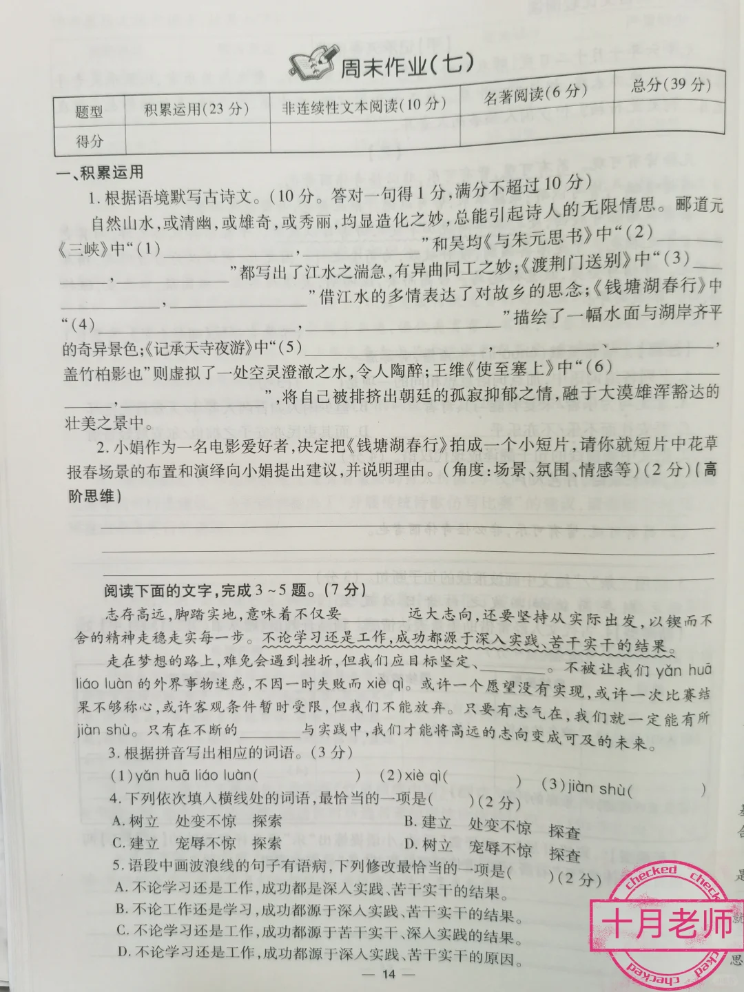 八年级上册语文名著导读与重点练习周周练