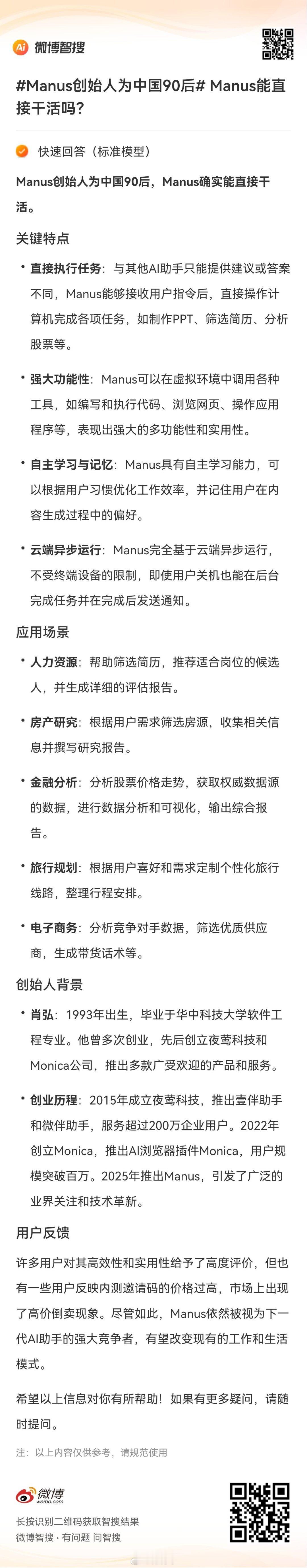 Manus创始人为中国90后  Manus能直接干活吗？的相关内容，来智搜看看！