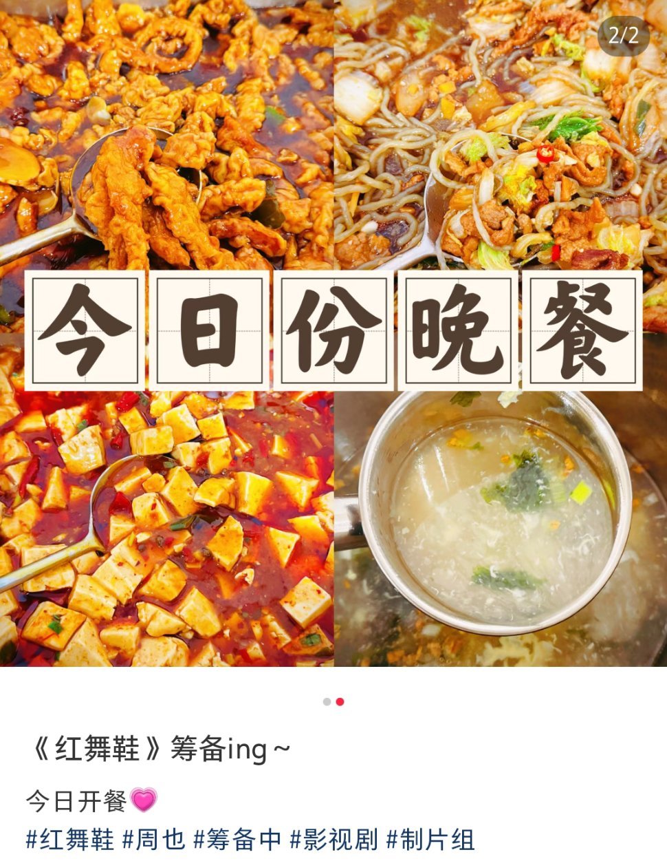 周也红舞鞋剧组伙食看起来不错唉~到底是谁在发洗脑包说这剧找不到男主开不起来哈哈哈