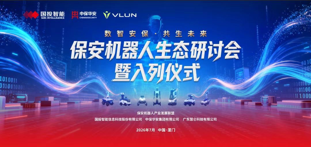 广汽集团 日前，由中国保安协会权威指导，国投智能、中保华安、慧仑科技联合主办的“