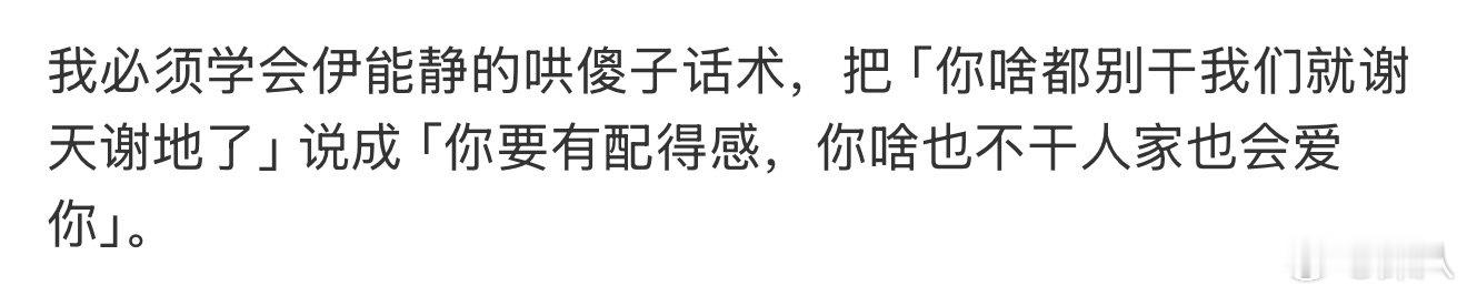 我必须学会伊能静的哄傻子话术伊能静的哄傻子话术 我必须学会伊能静的哄傻子话术，语