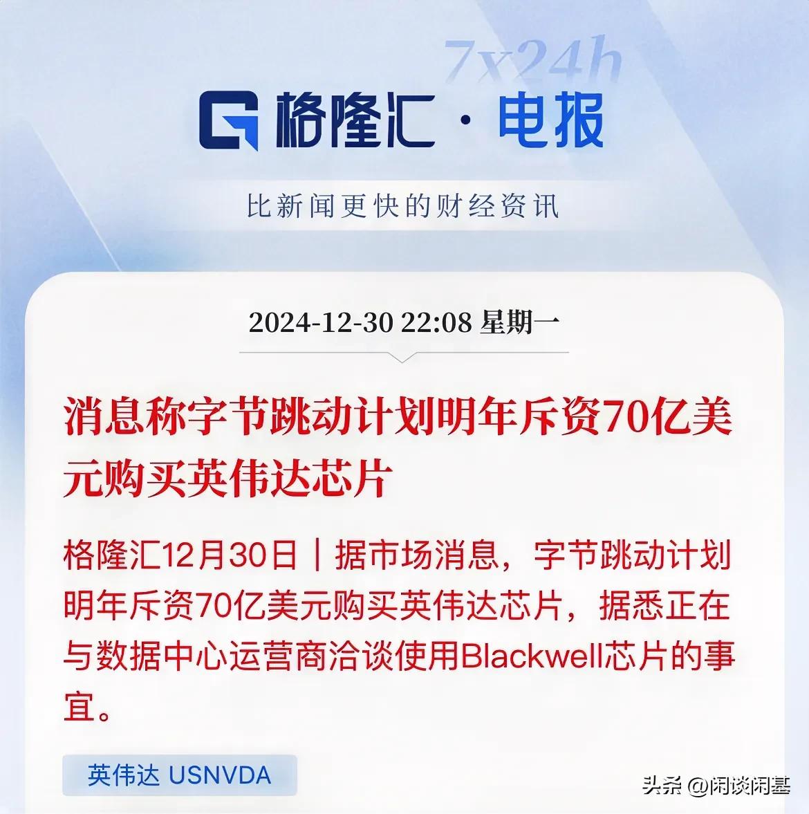 70亿美元！张一鸣正式出手了？字节跳动购买英伟达芯片

媒体曝光，字节跳动拟斥资