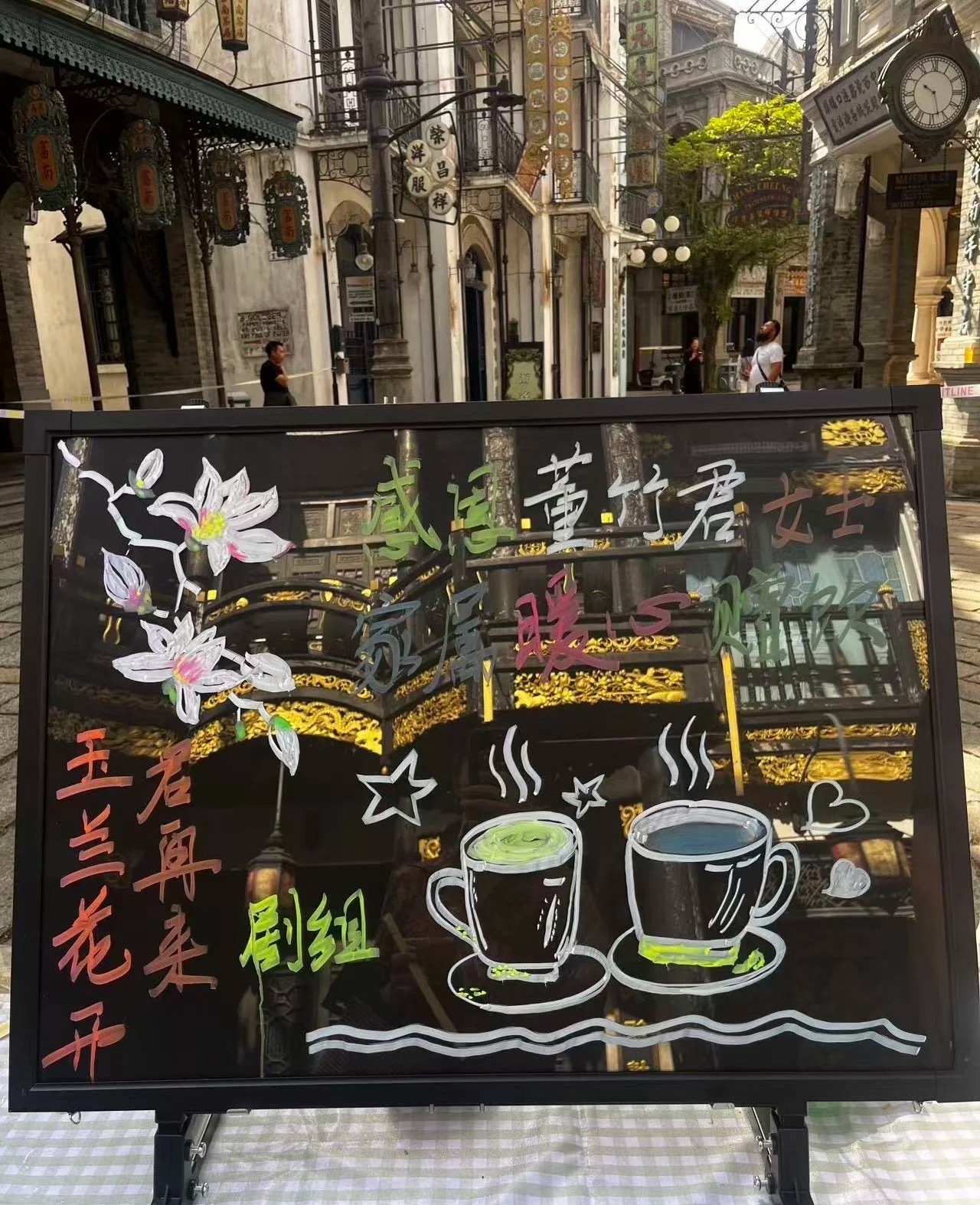 董竹君女士家属暖心赠饮《玉兰花开君再来》剧组工作人员