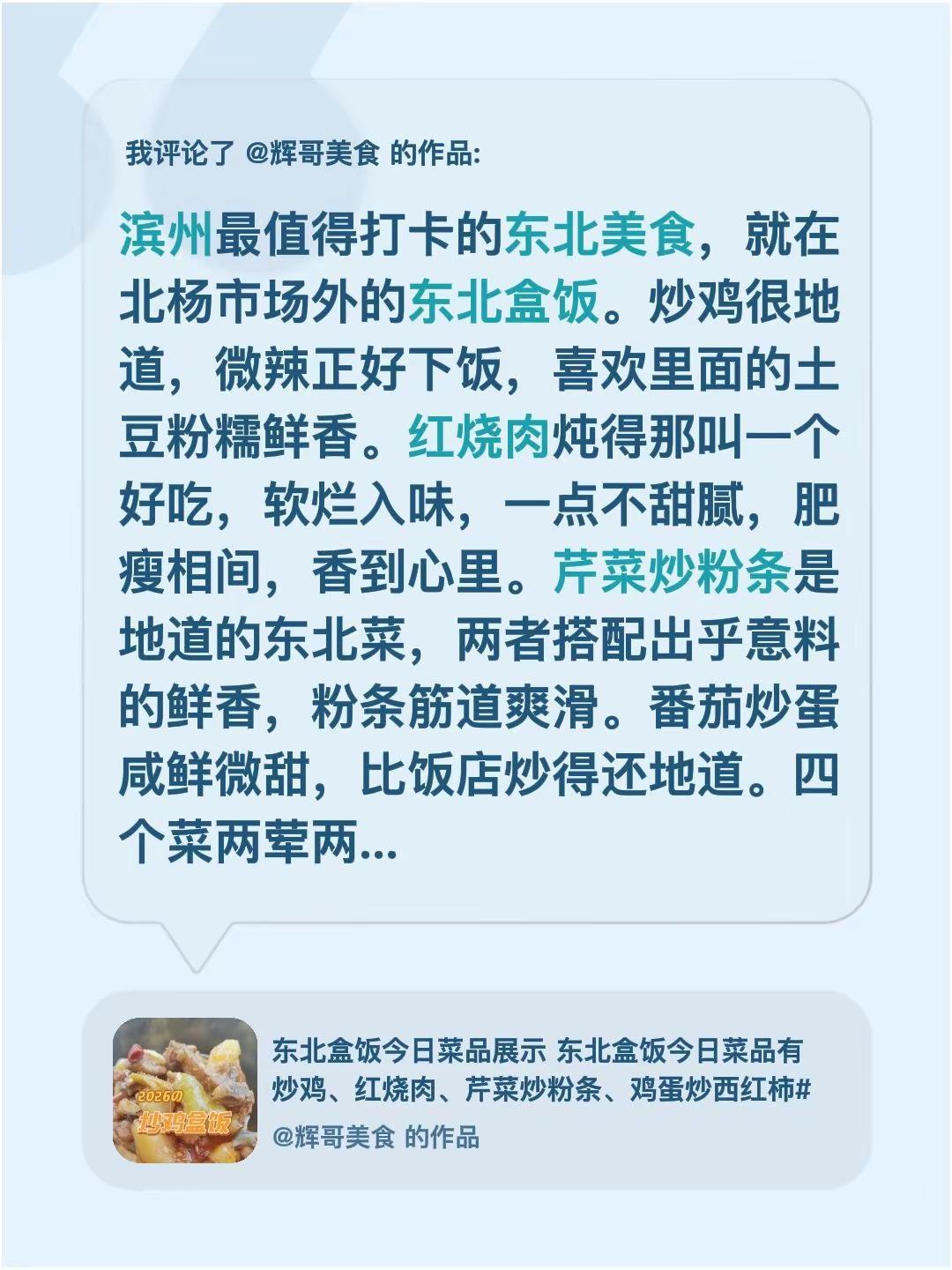 我评论了@辉哥美食 的作品：滨州最值得打卡的东北美食，就在北杨市场外的东北盒饭。