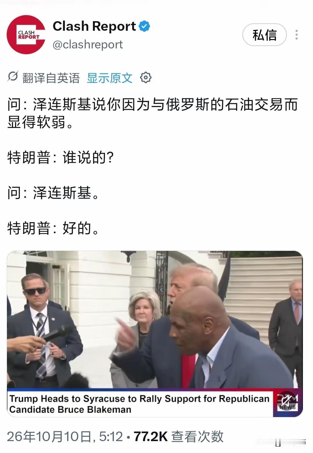 一句“好的”，藏着微妙的博弈！

记者转述泽连斯基的指责：特朗普因为和俄罗斯石油