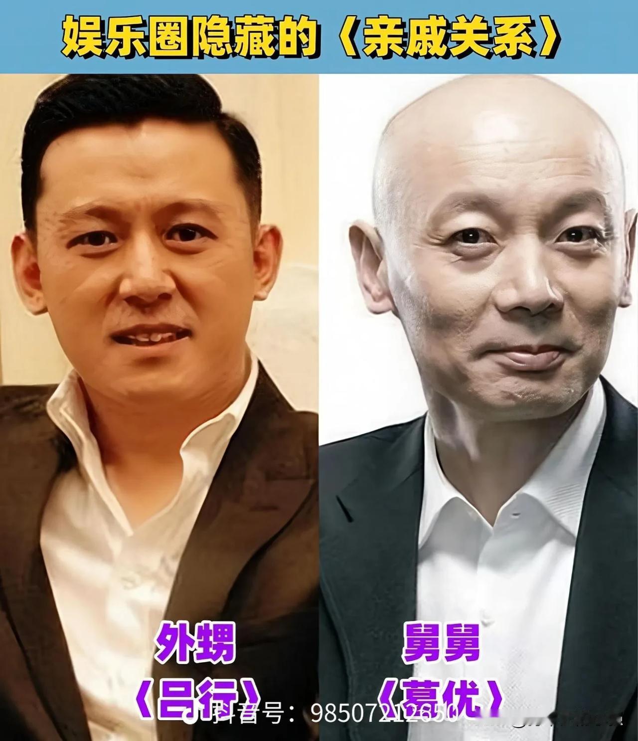 不深挖真不知道，娱乐圈藏着这么多意想不到的亲戚！
葛优和吕行是舅舅与外甥，宋楚炎