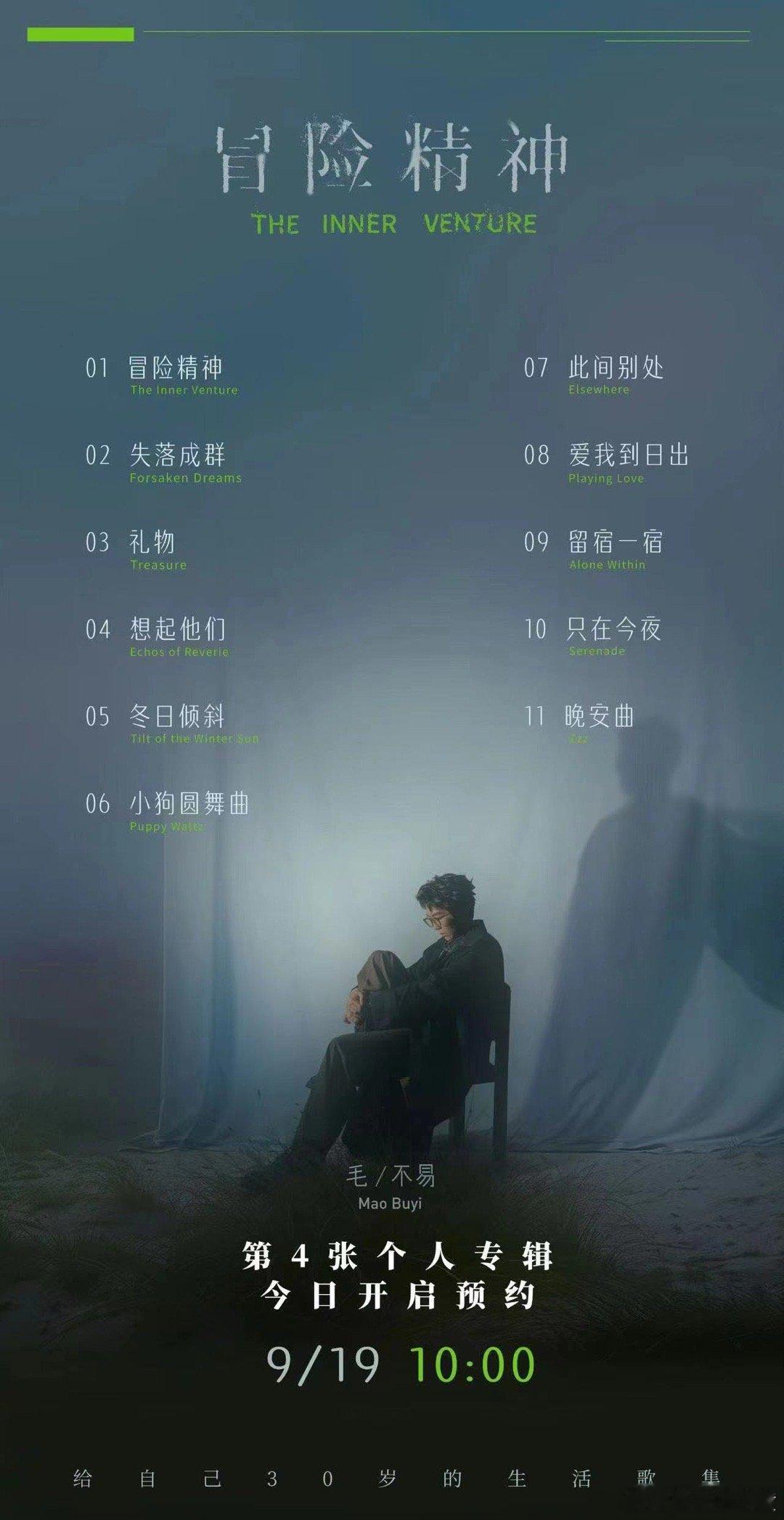 #毛不易四专有11首歌# 让我看看还有谁不知道毛不易为大家带来了四专《冒险精神》