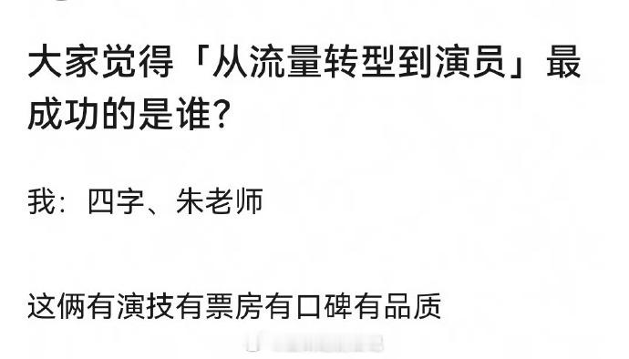 流量转型演员成功的，你想到谁？我想到易烊千玺，朱一龙，赵丽颖，刘亦菲然后半道上的