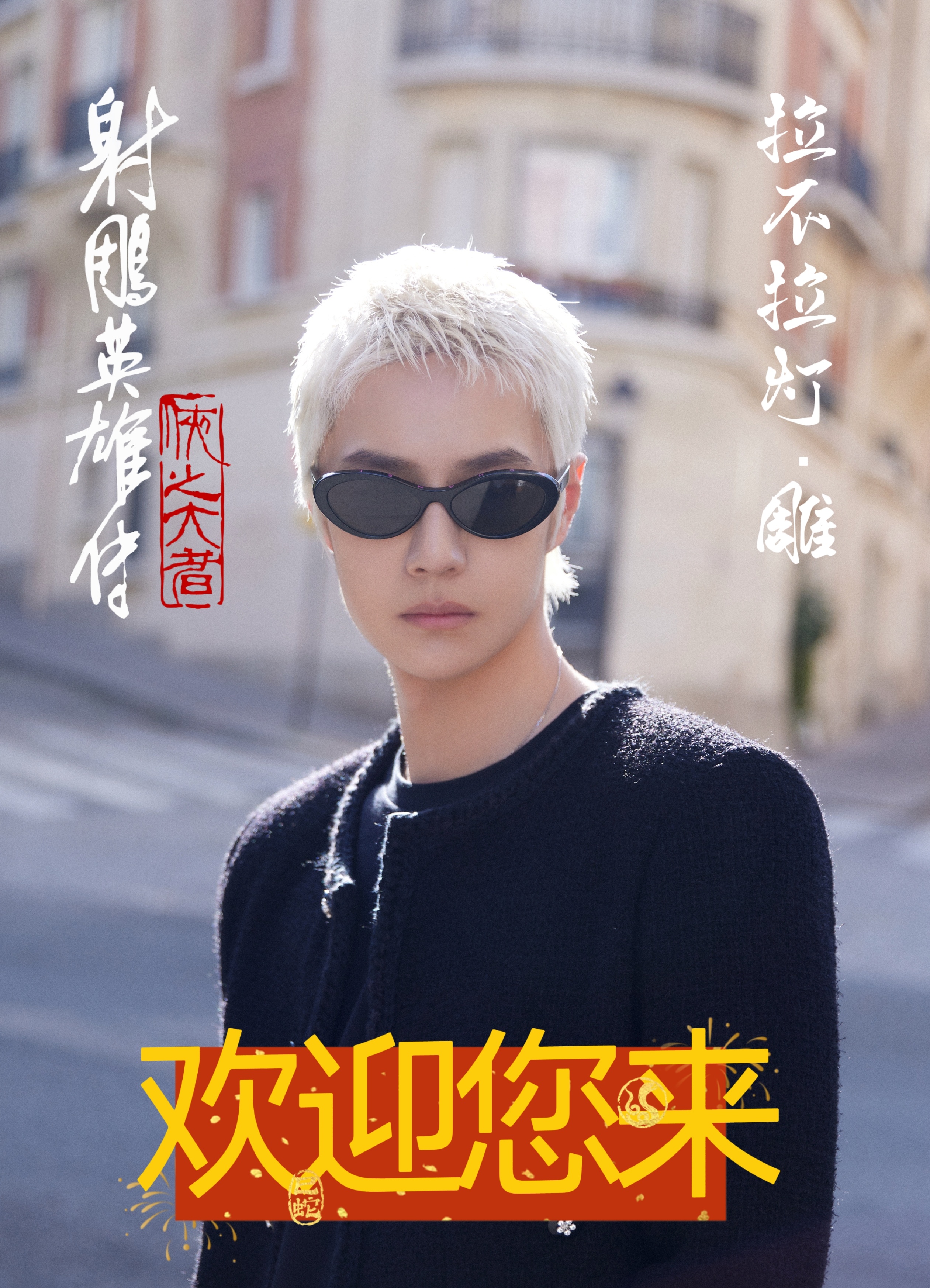 拉不拉灯·雕，欢迎您来看射雕[坏笑][坏笑][坏笑] 