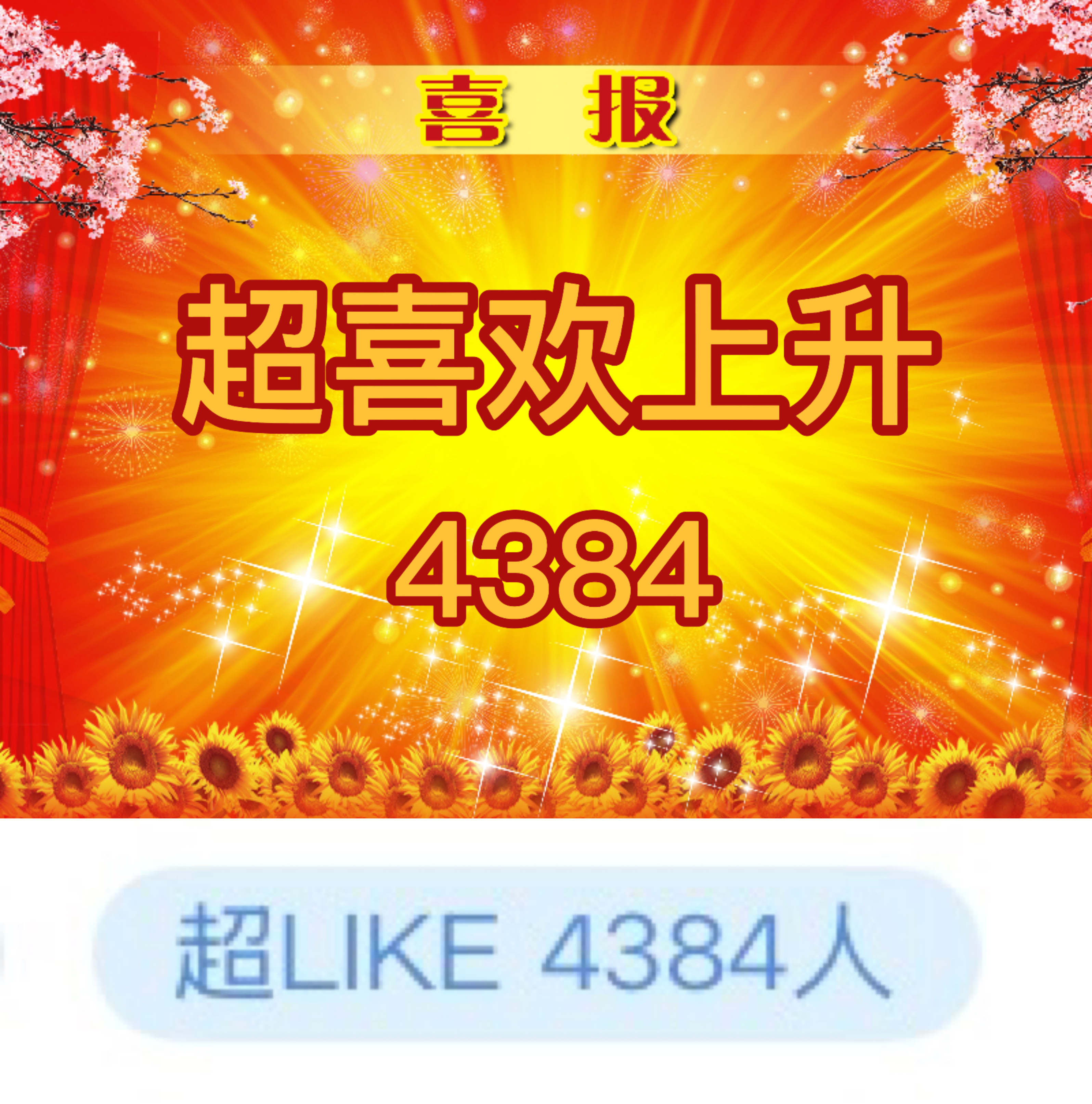 吴宣仪wxy吴宣仪辛凌 昨天的超喜欢上升啦！昨天的发萜和今天的超喜欢底数下降了一