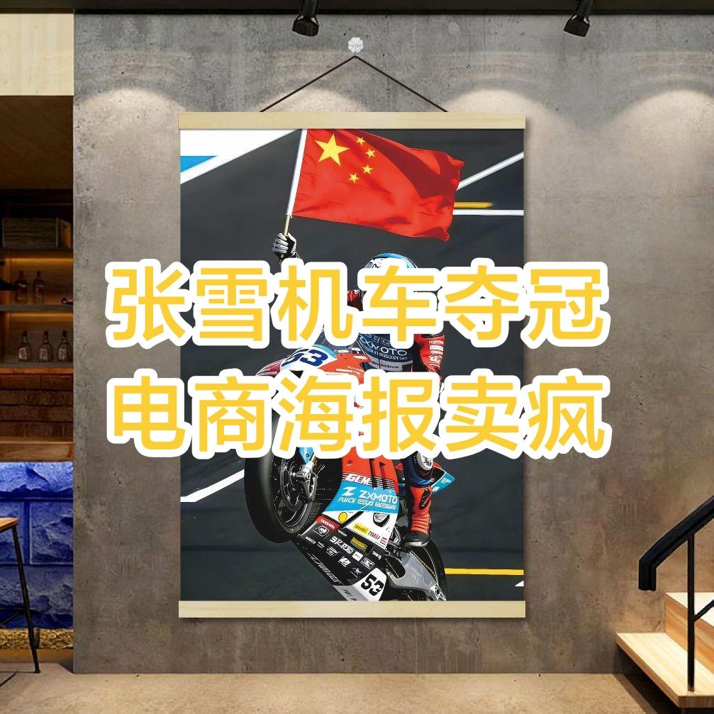 太疯狂了！张雪机车葡萄牙WSBK双冠，才3天电商就炸了！夺冠海报直接卖爆，月销直