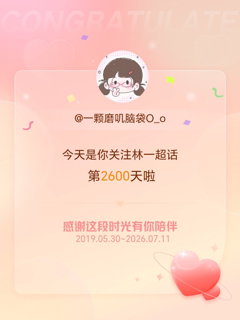 林一傅识则🐯 林一折月亮 今天是我关注超话的第2600天，希望能继续伴你一路前