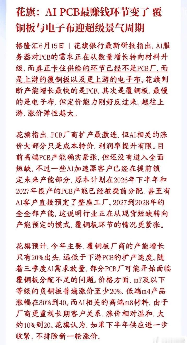 AI最新益行业出现了，覆铜板或接力科技股成为主线板块现在AI服务器用的电路板（P