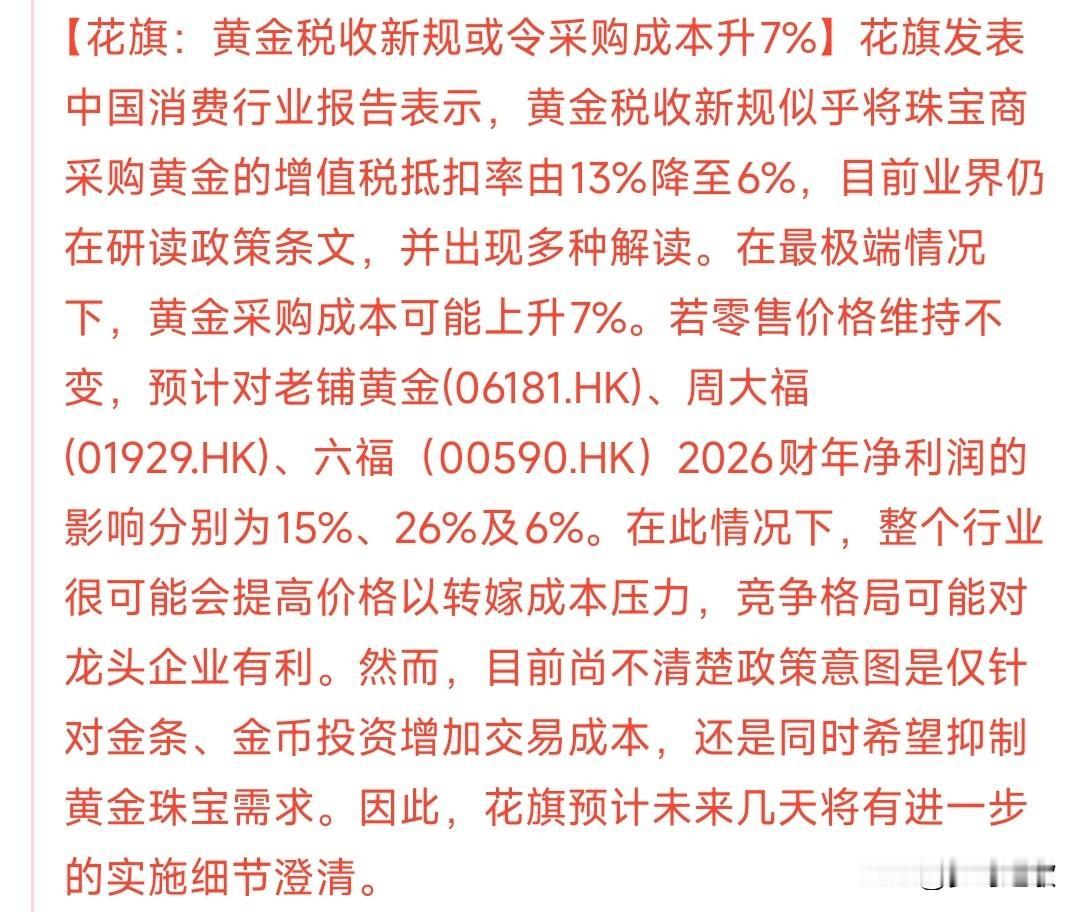 黄金税收新规似乎将珠宝商采购黄金的增值税抵扣率由13%降至6%
中国最新规定的不