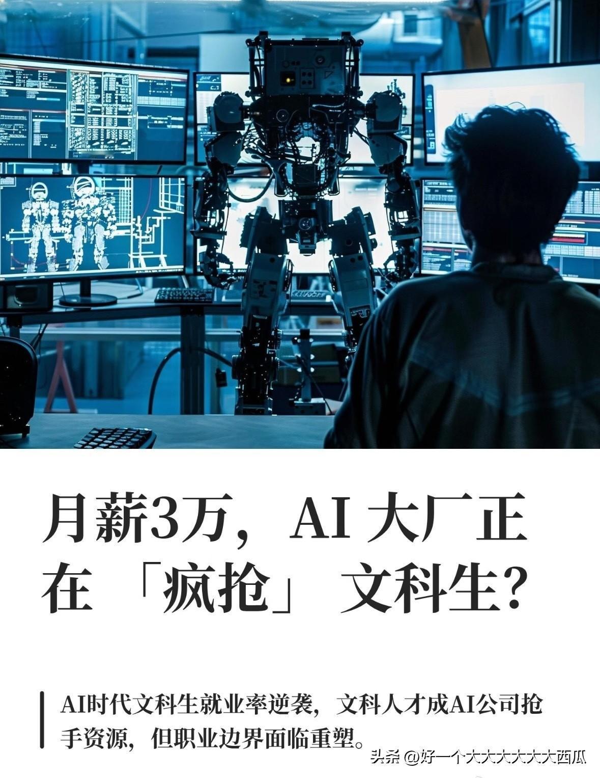 现在的新闻可真敢编，
居然说AI时代文科生更抢手。
AI取代程序员这个是大家明白