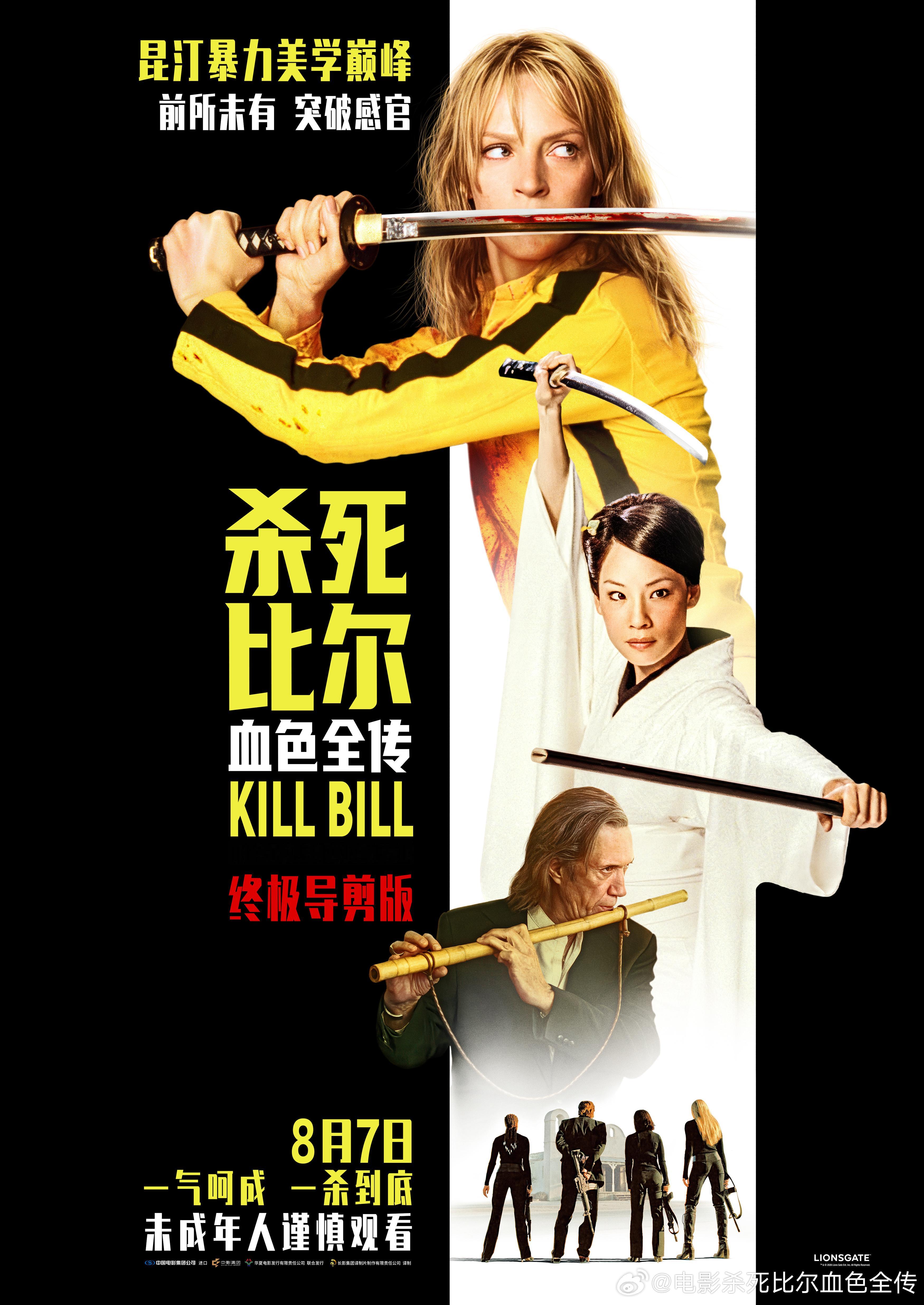 【杀死比尔撤档 】电影《杀死比尔：血色全传》宣布调整档期，9月4日在我国内地上映