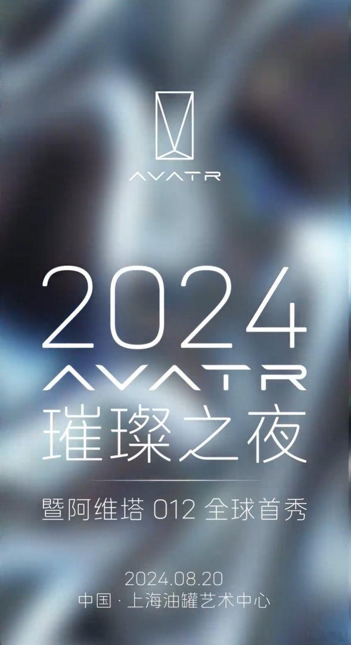阿维塔 012 将于 8 月 20 号在上海全球首秀，由阿维塔与Dior男装艺术