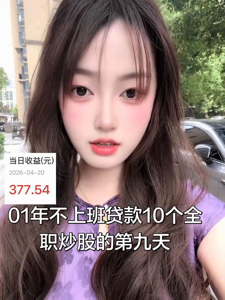 01年不上班贷款10个全职炒股的第九天。
这是今天的收入图，今天又补了五个进取。