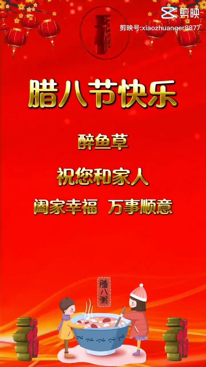 腊八节快乐。
醉鱼草。
祝您和家人阖家幸福，万事顺意，平安健康，好运连连。腊八粥