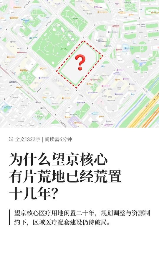 为什么望京核心有片荒地已经荒置十几年？
🤯望京核心区惊现 “沉睡地”！闲置近 