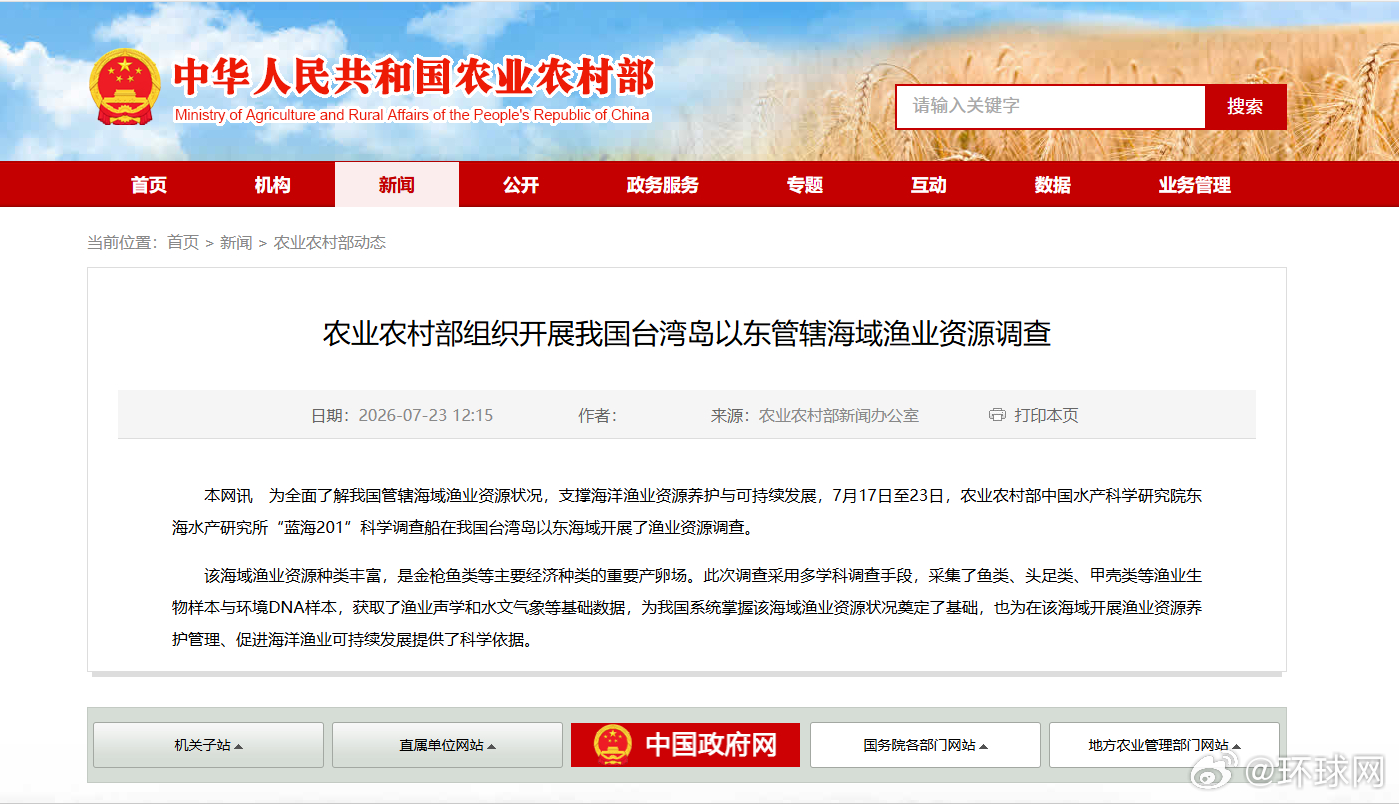 #开展台湾岛以东海域渔业资源调查#【农业农村部组织开展我国台湾岛以东管辖海域渔业
