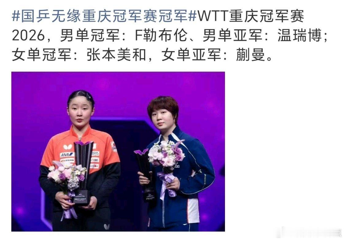 国乒无缘重庆冠军赛冠军主场、全主力、顶级赛事，最终0冠收官。赢球从不是理所当然，