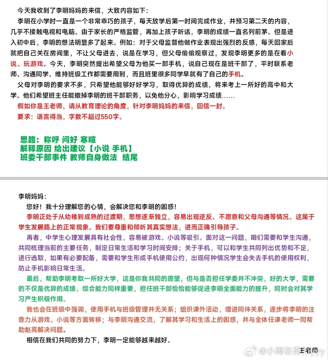 案例分析｜1.班主任，老师的教育行为评价  2.回信 
