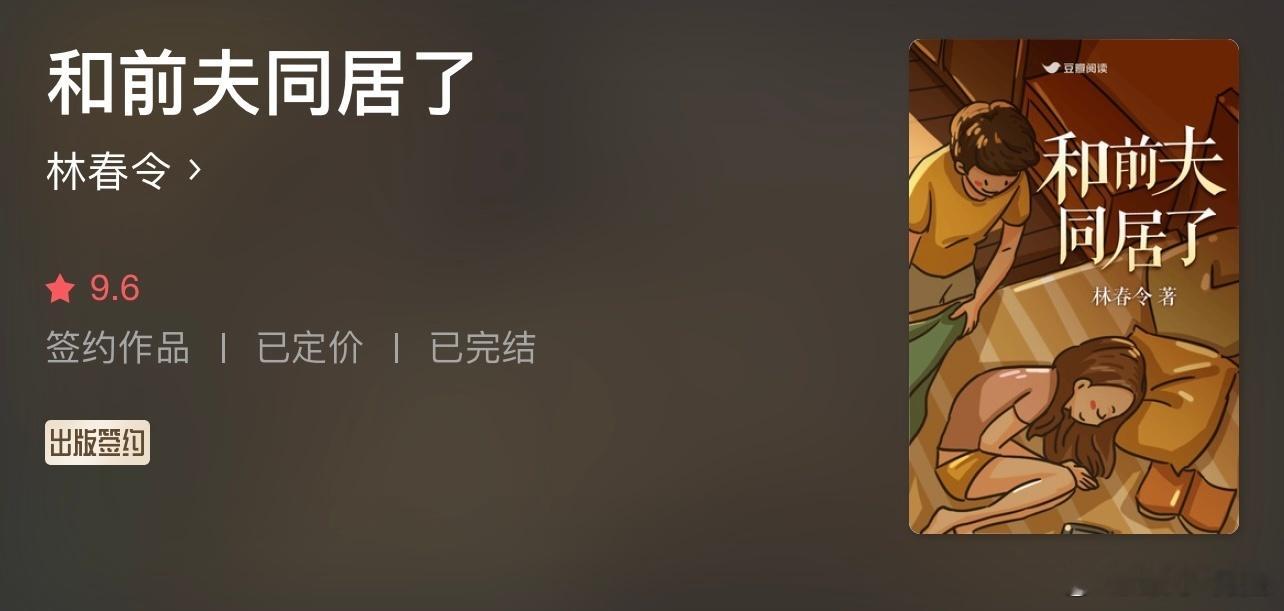小说推荐：《和前夫同居了》 作者:林春令简评：飒爽洒脱白富美vs温柔内敛艺术家，