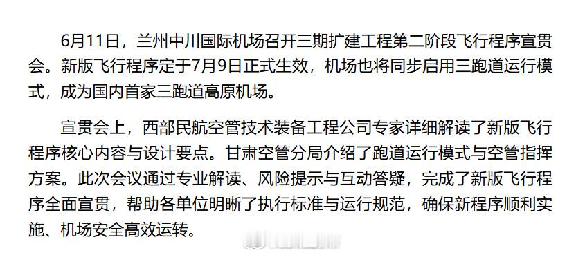 国内首家三跑道高原机场落地兰州【中川机场将成国内首家三跑道高原机场】6月11日，