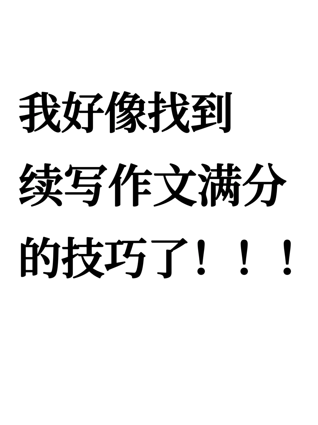 为什么你写的作文分数不高？
