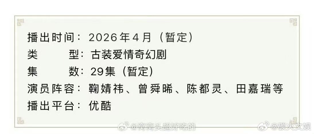 月鳞绮纪播前招商4月播出鞠婧祎月鳞绮纪播前招商鞠婧祎月鳞绮纪播前招商，不错不错，