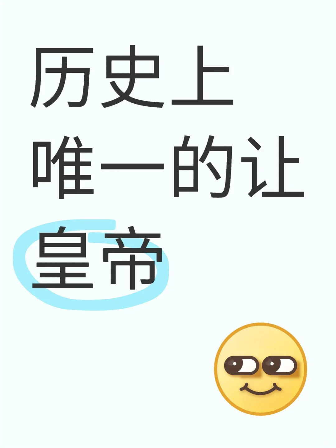 历史上唯一的让皇帝