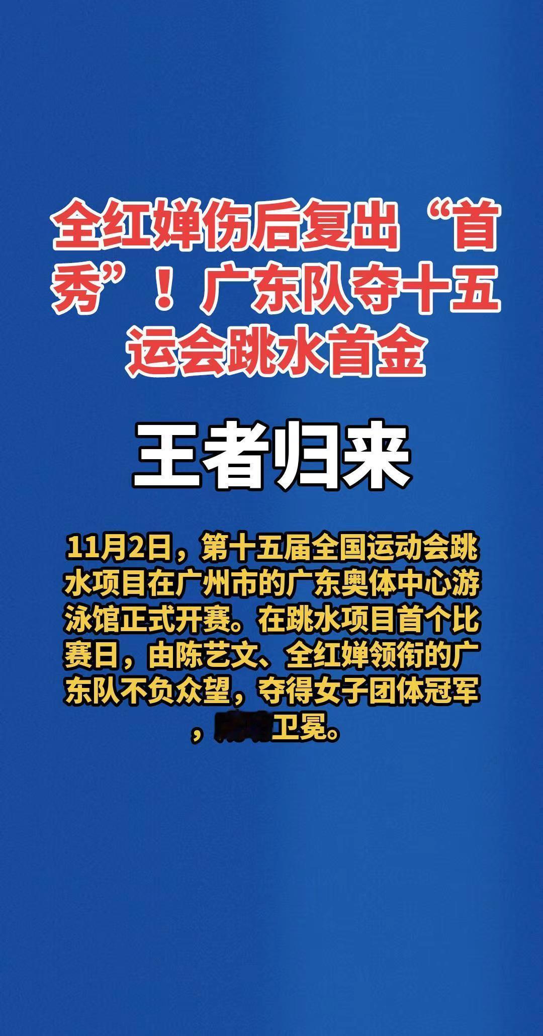 全红婵伤后复出“首秀”！广东队夺十五运会跳水首金