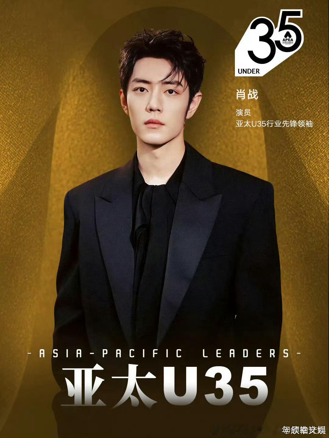 肖战亚太U35行业先锋领袖海报肖战入选2025亚太U35榜单肖战亚太U35行业先