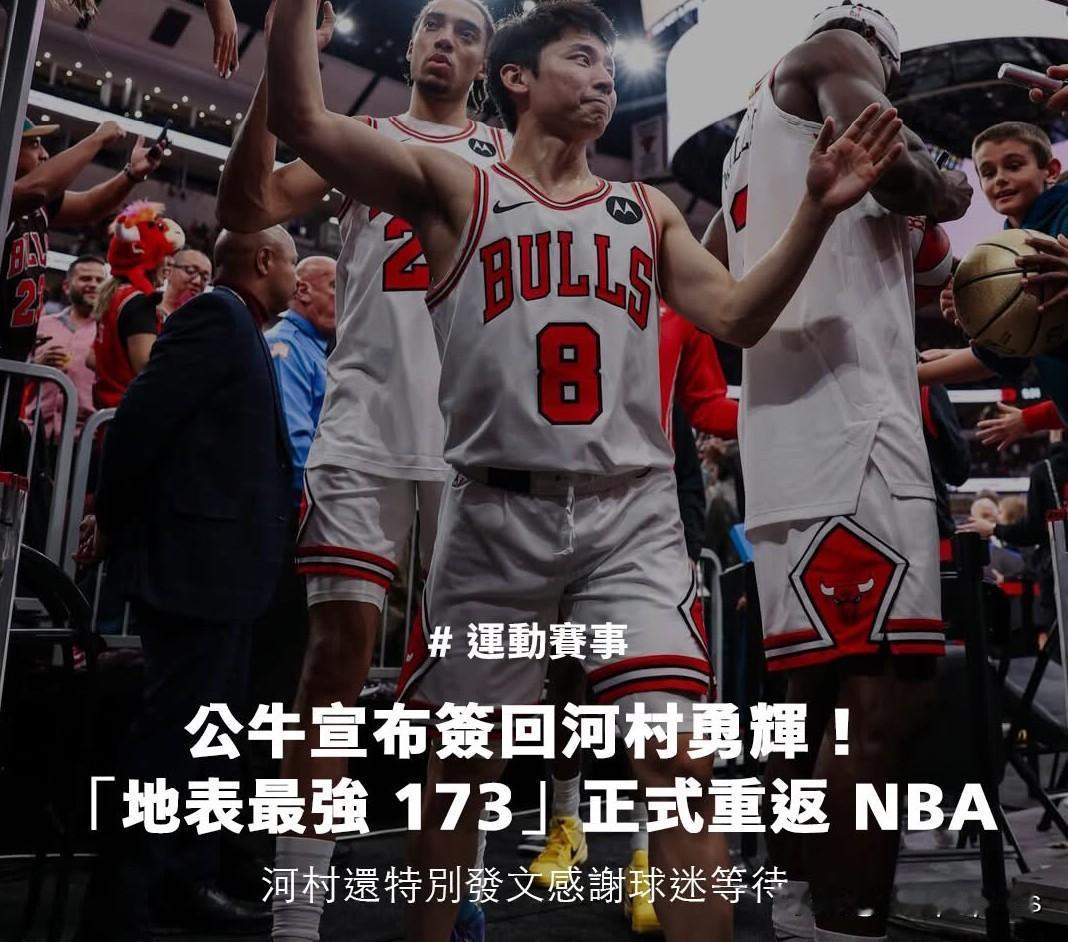 NBA芝加哥公牛队今日宣布，重新签回日籍控卫河村勇辉，“地表最强 173”正式重