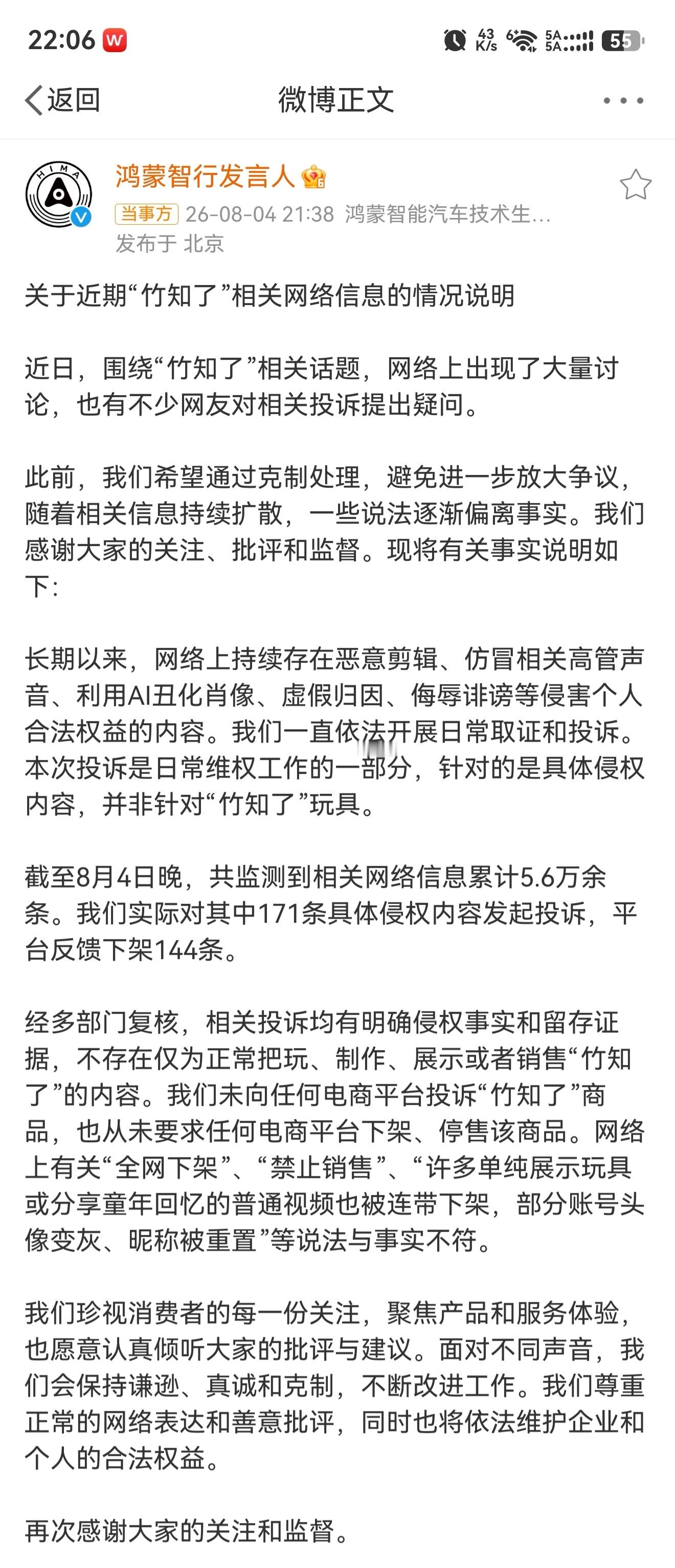 鸿蒙智行回应竹知了事件 闹的愈演愈烈的“竹知了”，官方的回应来了。估计这个事就这
