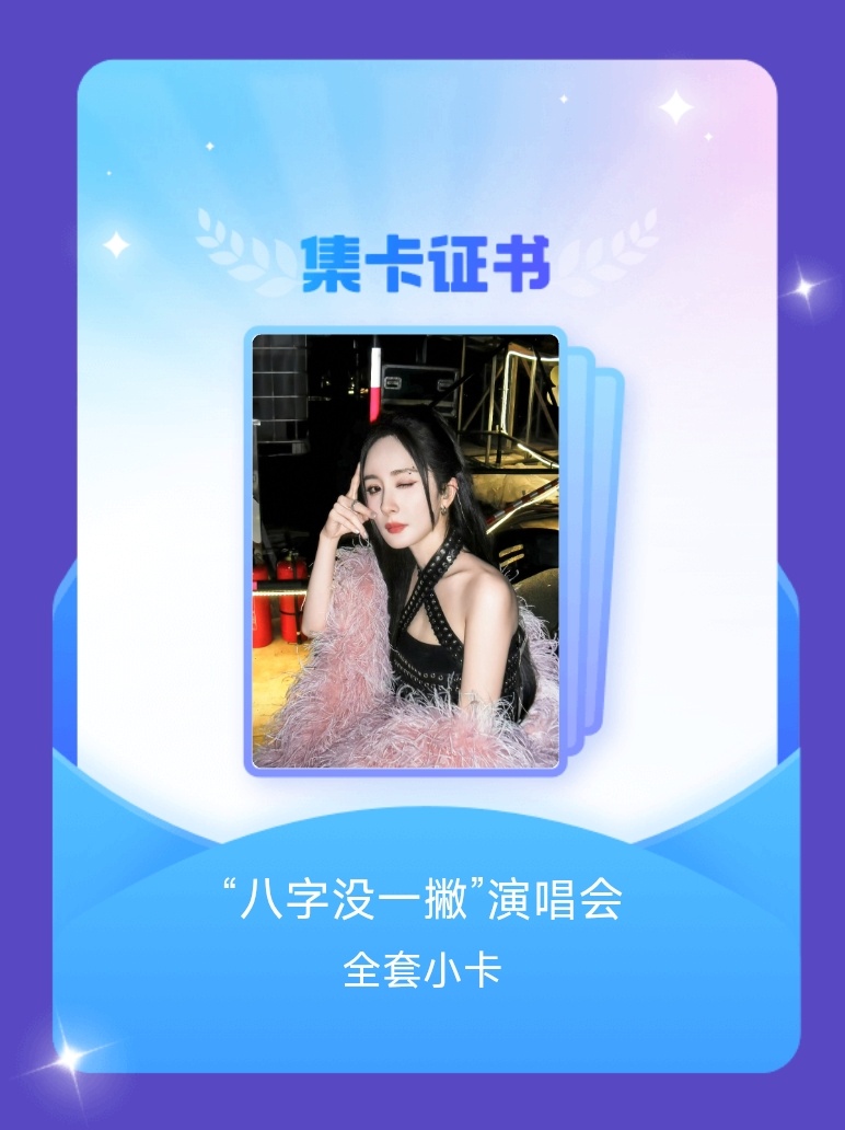 杨幂[超话] 我成功集齐了"“八字没一撇”演唱会"的全套小卡！快来看看我的卡册吧