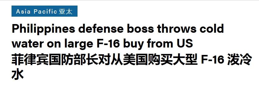 美国推销的F-16，菲律宾又不要了
 
美国极力向菲律宾推销的F-16战机，出现