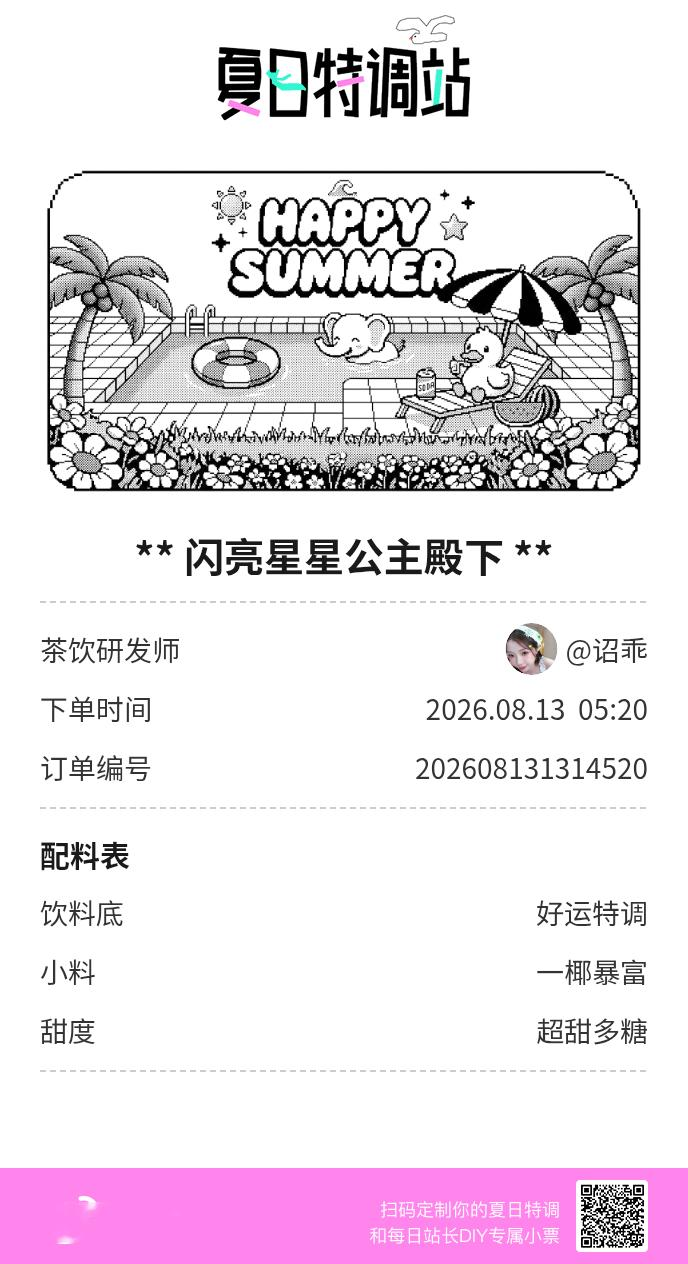 夏日游园会好运小料我加加加，美妙特调我调调调！是谁还不知道来夏日特调站可以DIY