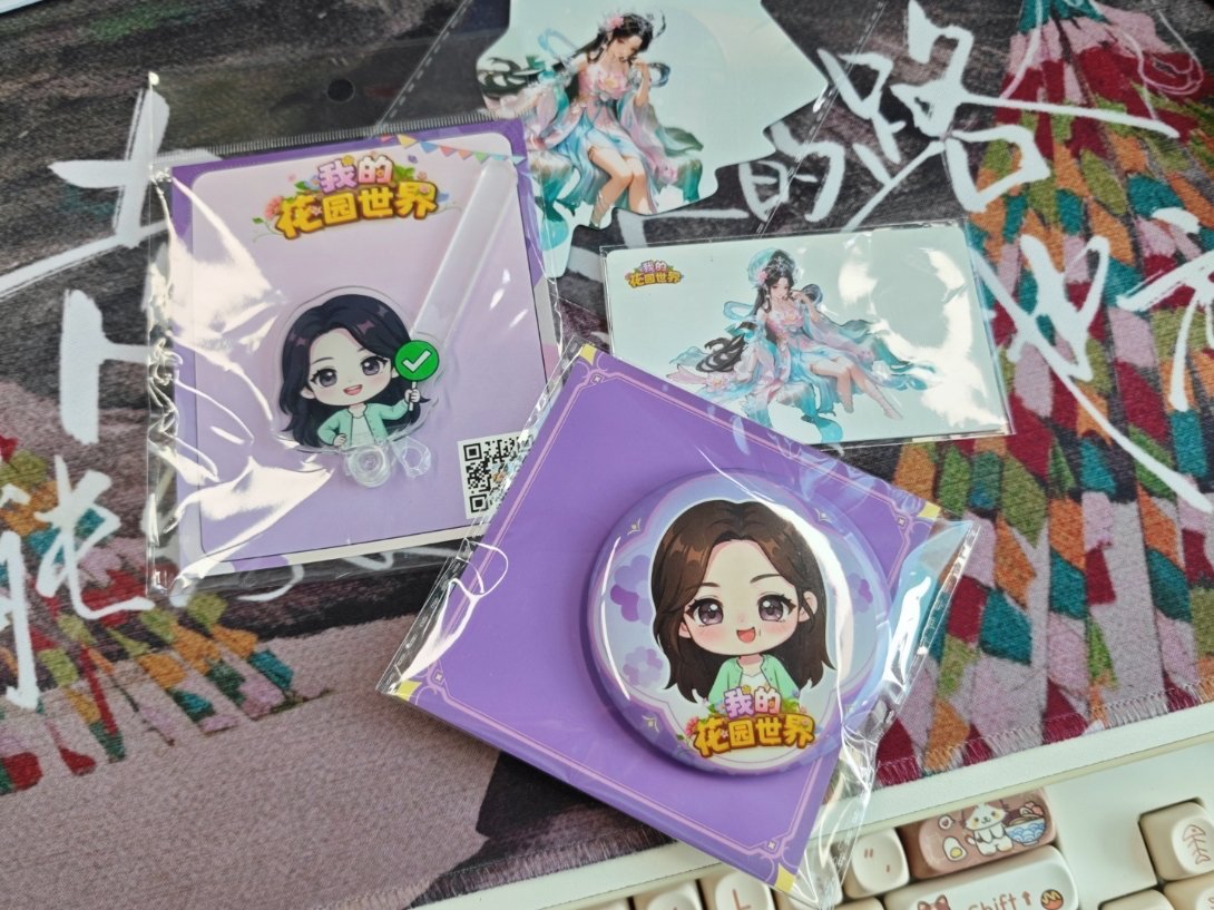 同事玩儿花园世界给我领了套周边
