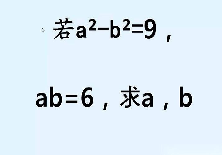 “若a²−b²=9，ab=6，求a、b。”
就这么一道字数极少的中考代数题，硬是