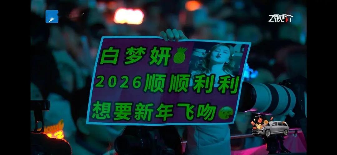 白鹿粉丝上电视了！浙江卫视跨年晚会镜头切到白鹿粉丝，粉丝祝福白梦妍2026顺顺利