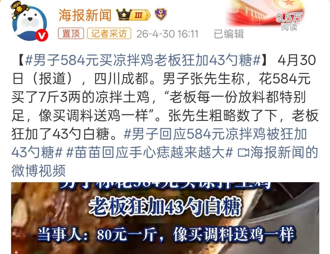 男子584元买凉拌鸡老板狂加43勺糖584元买了7斤3两，算下来也就是80/斤的
